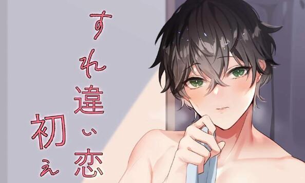 [BL] [发布漫画] 《すれ違い恋わずらい 初えっち編》[中川リィナ][网盘下载][全一话]-基腐天堂