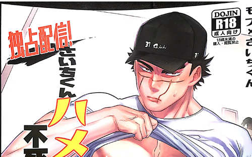 [BL] [发布漫画] 《独占配信！さいちくんハメっぱなし不死身の**24時》[アクリルナントカ (いるか)]-基腐天堂