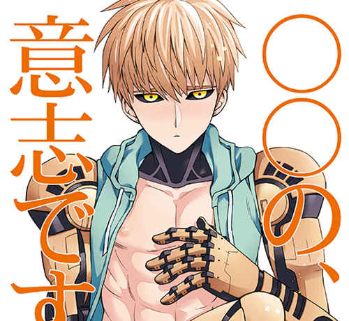 [BL] [发布漫画] 《意志ですOOの丶》[凪まゆこ なぎまゆ][百度云][全一话][一拳超人同人]-基腐天堂