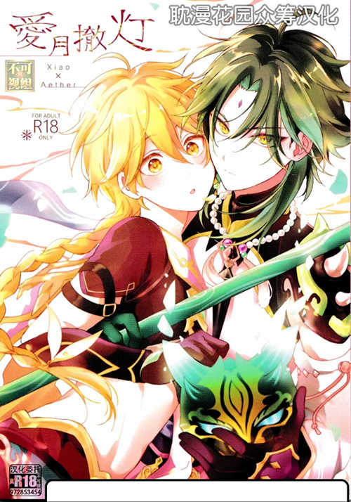 [BL] [发布漫画] 《 爱月撤灯》[七夏ねむ][百度云][全一卷][原神][魈x空]-基腐天堂