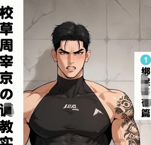 图片[2]-[筋ro漫画] [发布漫画] 《校草周宰京@训练实录_1 绑开篇》[未知][全彩补兵][百度云]-基腐天堂