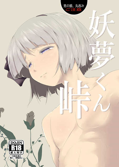 [BL] [发布漫画] 《妖夢くん峠 (東方Project)》[早く病院へ行ってください。 (びょーいん)][百度云][全一话]-基腐天堂