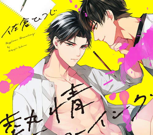 [BL] [发布漫画] 《熱情ドロ一イソグ艺术生x文具店老板》[佐倉ひつじ][全一卷][百度云下载]-基腐天堂