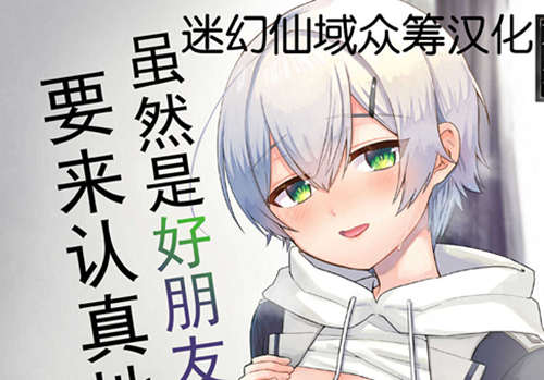 [正大漫画] [发布漫画] 《虽然是好朋友，但要认真的？？？》[緋色][百度云][全一话]-基腐天堂