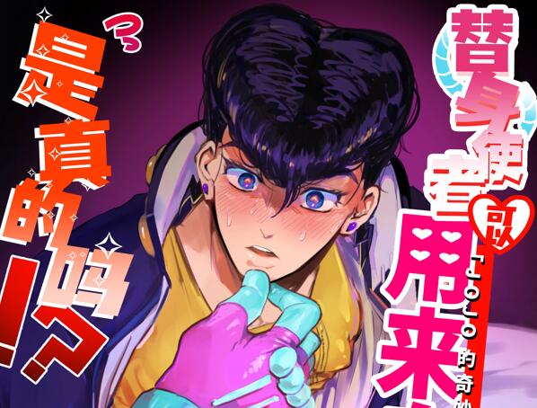 [BL] [发布漫画] 《替身使者可以用来？？这件事是真的吗!?》[Peroi Nuru][全一卷][百度云]JOJO的奇妙冒险同人-基腐天堂
