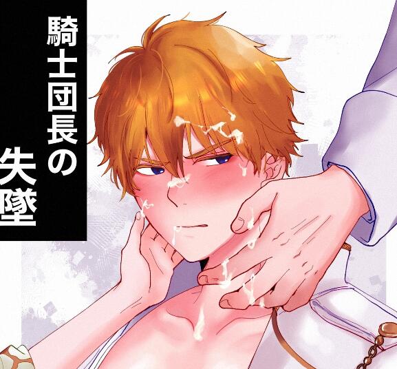 [BL] [发布漫画] 《骑士团长之堕落/騎士団長の失墜》[ですよね][网盘下载][全一话]-基腐天堂