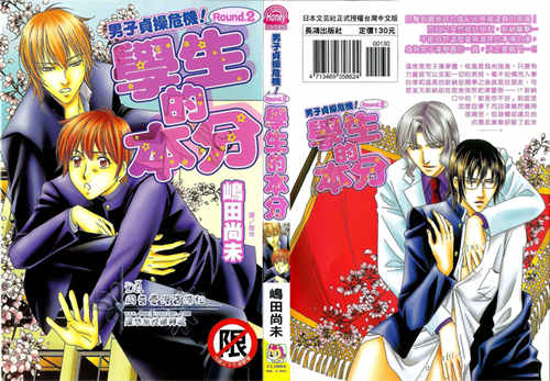 [BL] [发布漫画] 《男子貞操危機！Round.2~學生的本分~》[嵨田尚未][百度云][全一卷]-基腐天堂