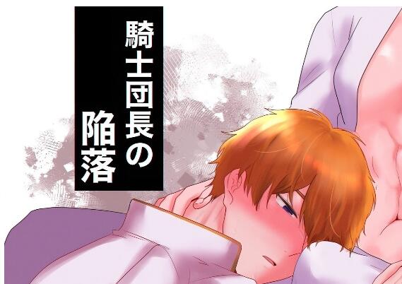 [筋ro漫画] [发布漫画] 《骑士团长的沦陷/騎士団長の陥落》[ですよね][网盘下载][全一话]-基腐天堂