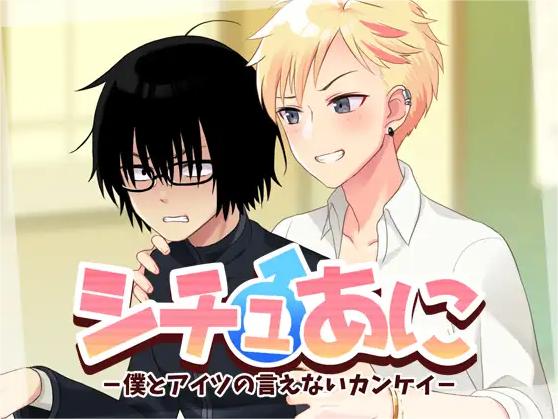 [シチュあに -僕とアイツの言えないカンケイ-][高清][短篇][dlsite自购][百度云]-基腐天堂