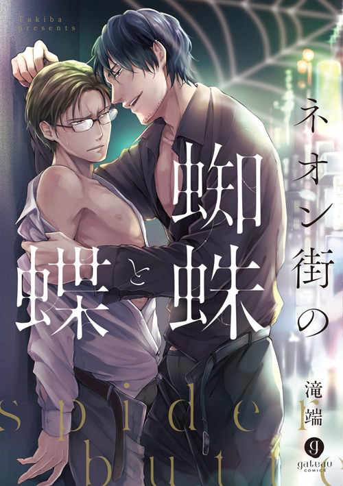 [BL] [发布漫画] 《ネオン街の蜘蛛と蝶 红灯街的蜘蛛与蝶》[滝端][百度云][全收录-基腐天堂