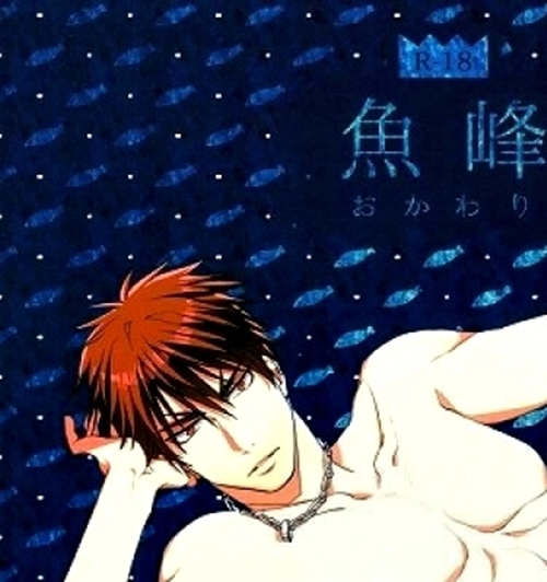 [BL] [发布漫画] 《鱼峰》[Diego (Mano)][hei子的篮球: 火神x青峰][日文][全一话]-基腐天堂
