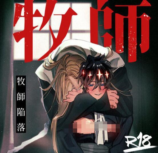 [BL] [发布漫画] 《牧师陷落/牧師陥落》[10時間睡眠 (nocori)][网盘下载][全一卷]-基腐天堂