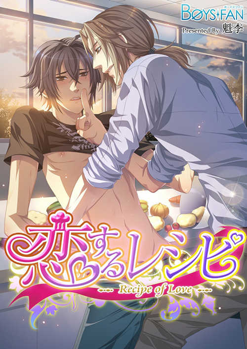 [BL] [发布漫画] 《恋するレシピ（フルカラー）》[魁李][百度云][全一话]-基腐天堂