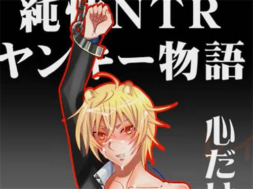 [純情NTRヤンキー物語（プレイ動画版）][日字][bl][6话+1][百度云]-基腐天堂