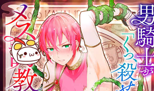 [BL] [发布漫画] 《男騎士が「くっ、殺せ!」って言うからメス調教してみ-基腐天堂