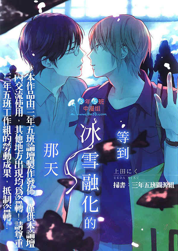 [BL] [发布漫画] [上田にく][等到冰雪融化的那天][中文][完结]【百度云】-基腐天堂