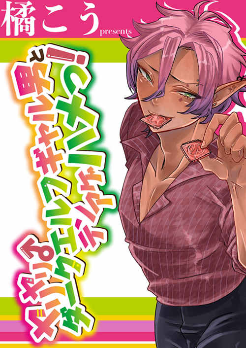 [BL] [发布漫画] 《ダークエルフギャル男と夏海3p脱tong貞》[にこごり (橘)]-基腐天堂