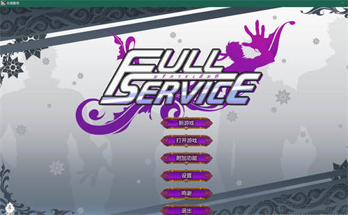 图片[2]-[Full service V1.5 /全面服务][pc/bl][汉化/机翻][百度云]-基腐天堂