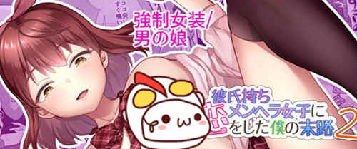 [伪娘漫画] [发布漫画] 《彼氏持ちメンヘラ女子に恋をした僕の末路2-基腐天堂
