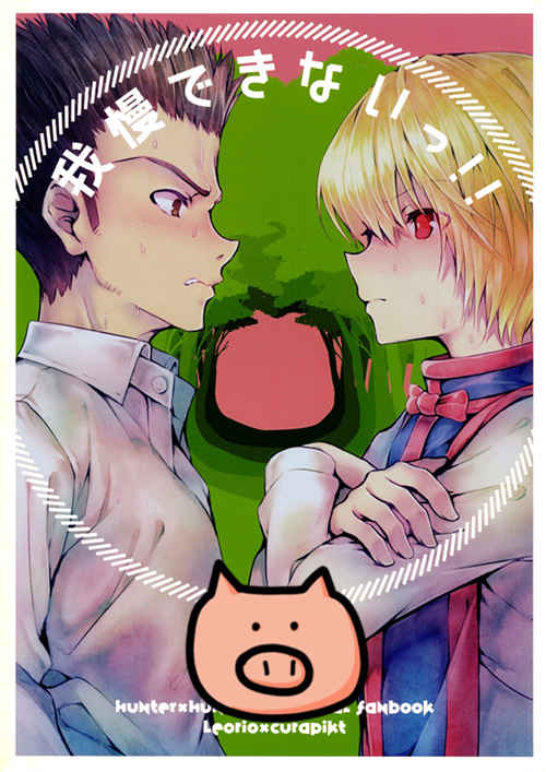 [正大漫画] [发布漫画] 《我慢できないっ!! (Hunter x Hunter)》[えだまめ亭 (うこ)]-基腐天堂