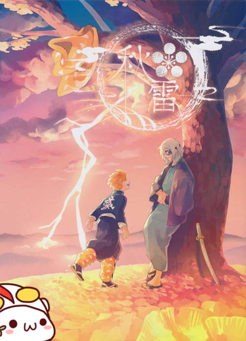 [BL] [发布漫画] 《秋雷（善逸×音柱大哥）》[Pigeon (Fujibato Yoyo)][英文][全一话]-基腐天堂