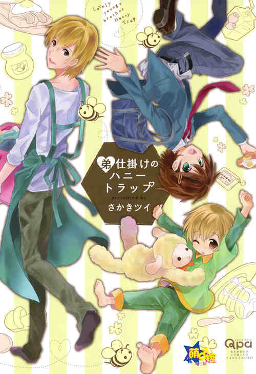 [BL] [发布漫画] 《Otouto Shikake no Honey Trap》[Sakaki Tsui][百度云][全一卷]-基腐天堂