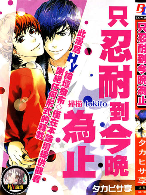 [BL] [发布漫画] 《只忍耐到今晚為止》[タカヒサ享][百度云][全一卷]-基腐天堂