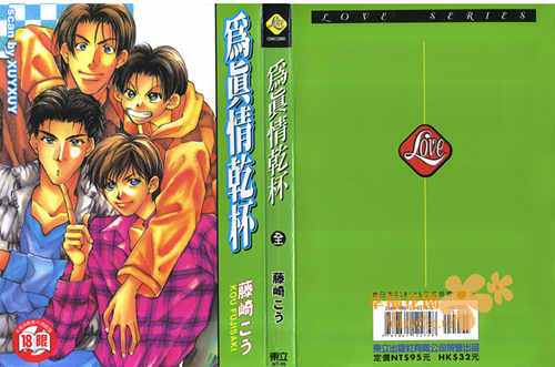 [BL] [发布漫画] 《为真情干杯》[藤崎こう][百度云][全一卷]-基腐天堂