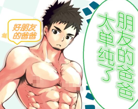 [筋ro漫画] [发布漫画] 《朋友的爸爸太单纯了》[牙九ぽっぽ][汉化][百度云]-基腐天堂