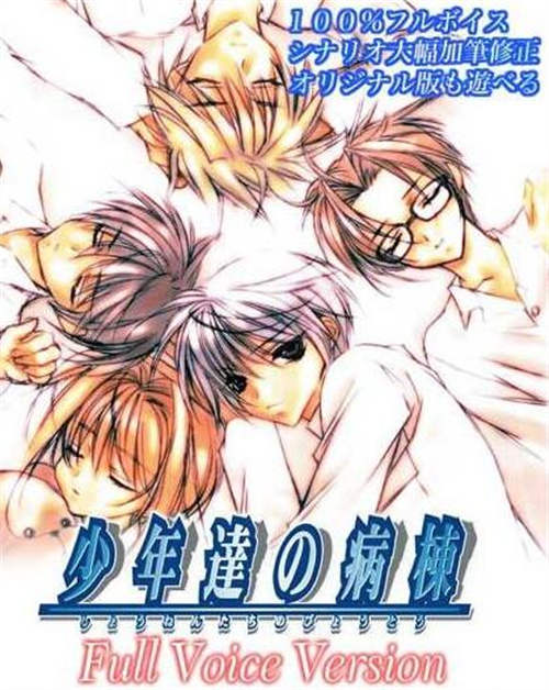 [少年達の病棟 ボイスバージョン][pc/bl][日文][百度云]-基腐天堂