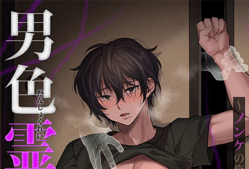 [BL] [发布漫画] 《？？霊の棲むアパート～ノンケの俺が見えないナニかをハメられてメスイキなんかす-基腐天堂