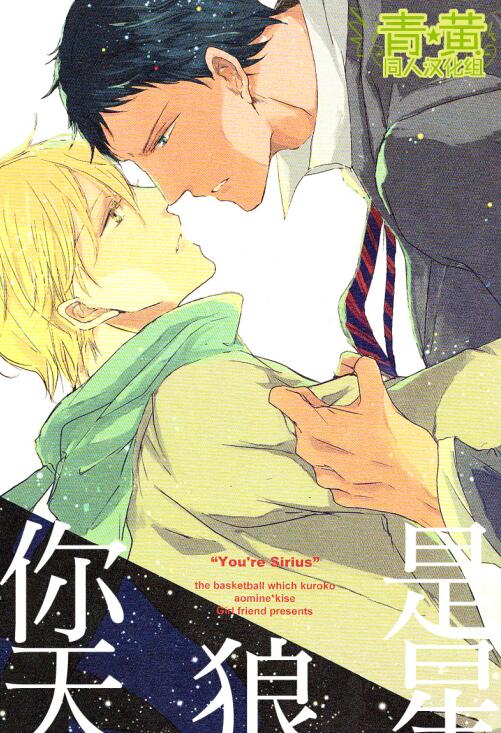 [BL] [发布漫画] 《你是天狼星-君はシリウス》[アシコ][hei子的篮球][全一话]-基腐天堂