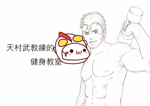 图片[2]-[筋ro漫画] [发布漫画] 《天村武教练的健身教室》[未知][中文][全一卷]-基腐天堂