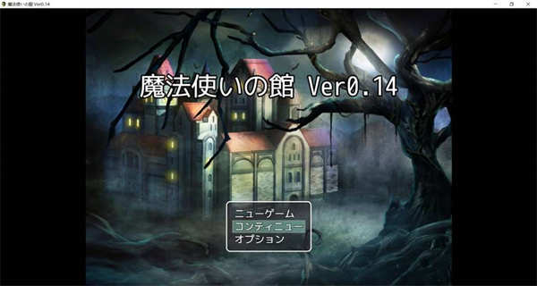 [魔法使いの館Ver0.14][日文][pc游戏][RPG][百度云]-基腐天堂