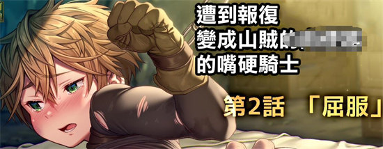 [正大漫画] [发布漫画] 《遭到报复变成山贼的RBQ的嘴硬骑士》[雛原ハジメ][网盘下载][1-4][全彩汉化]-基腐天堂