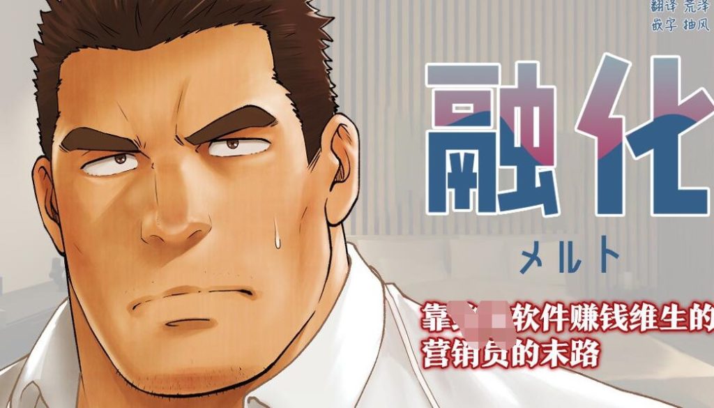 [筋ro漫画] [发布漫画] 《融化~第1天~》[RYCANTHROPY(水樹凱)][网盘下载][全彩33p]-基腐天堂