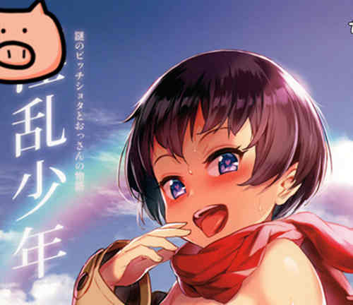 [正大漫画] [发布漫画] 《因栾少年-謎のビッチショタとおっさんの物語》[ジャイロウ][百度云][全一卷]-基腐天堂