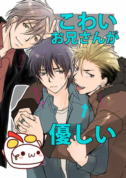 [BL] [发布漫画] 《こわいお兄さんが優しい》[sin][日文][全一话][百-基腐天堂