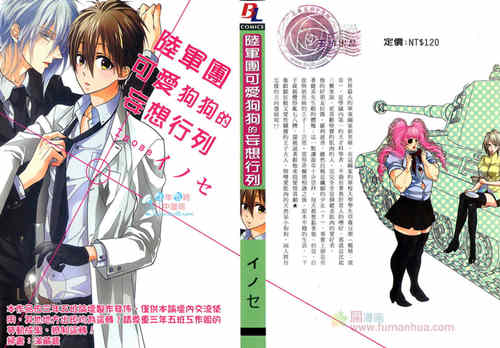 [BL] [发布漫画] 《陸軍團可愛狗狗的妄想行列》[イノセ][百度云][全一卷]-基腐天堂