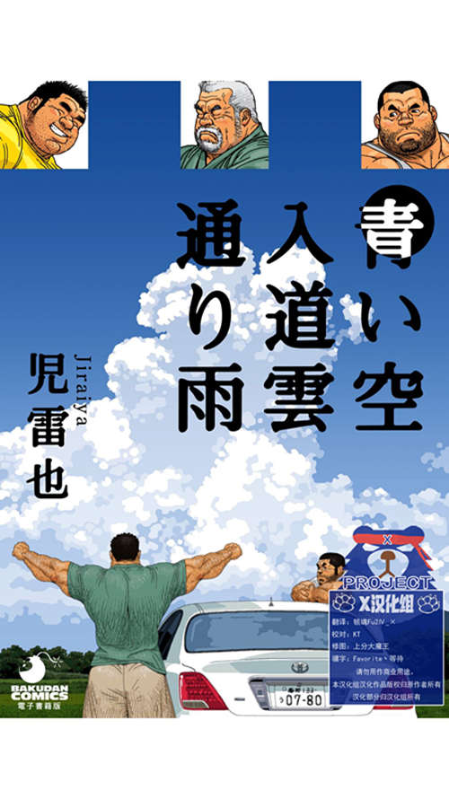 [壮熊漫画] [发布漫画] 《青い空 入道雲 通り雨》[児雷也][中文][完结]-基腐天堂