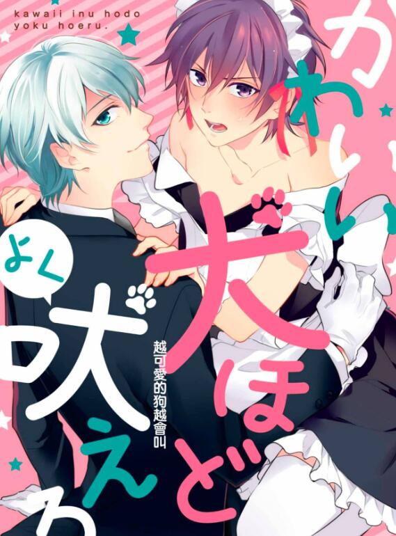 [BL] [发布漫画] 《越可爱的狗越会叫/かわいい犬ほどよく吠える》[MEGUM][网盘下载][全一话]-基腐天堂