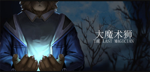 图片[2]-[大魔术狮][人外][PC][百度云-基腐天堂