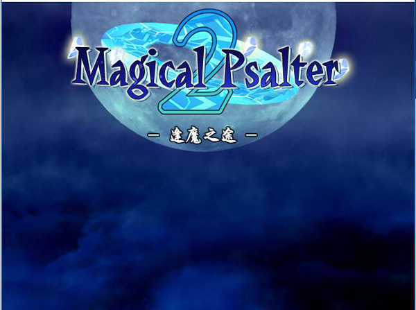[Magical Psalter系列][原创R16][PC游戏][BL] [百度云]-基腐天堂