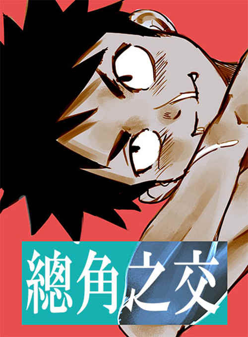 [正大漫画] [发布漫画] 《總角之交》[五更灳][百度云][全一话]-基腐天堂
