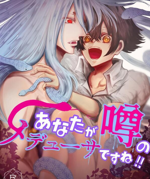[人外漫画] [发布漫画] 《あなたが噂のメデューサですね！》[紅くイにー][全一话][百度云]-基腐天堂