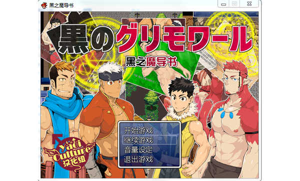 [黒のグリモワール][黑之魔导书][日文][PC游戏][百度云]-基腐天堂