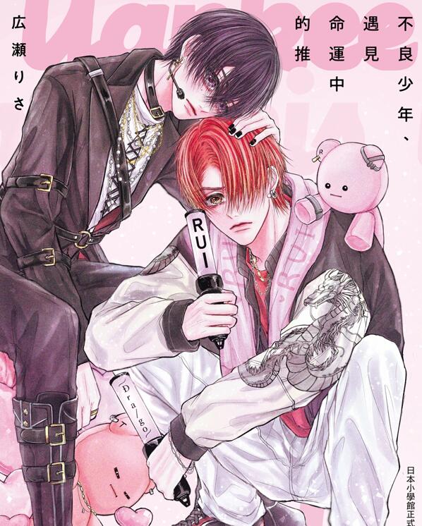 [BL] [发布漫画] 《不良少年、遇見命運中的推》[広瀬りさ][全收录][全彩][百度云]-基腐天堂