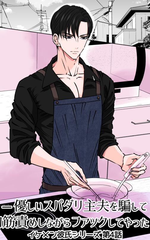 [BL] [发布漫画] 《イケメン彼氏シリーズ第4話》[星谷京][百度云][全一话]-基腐天堂