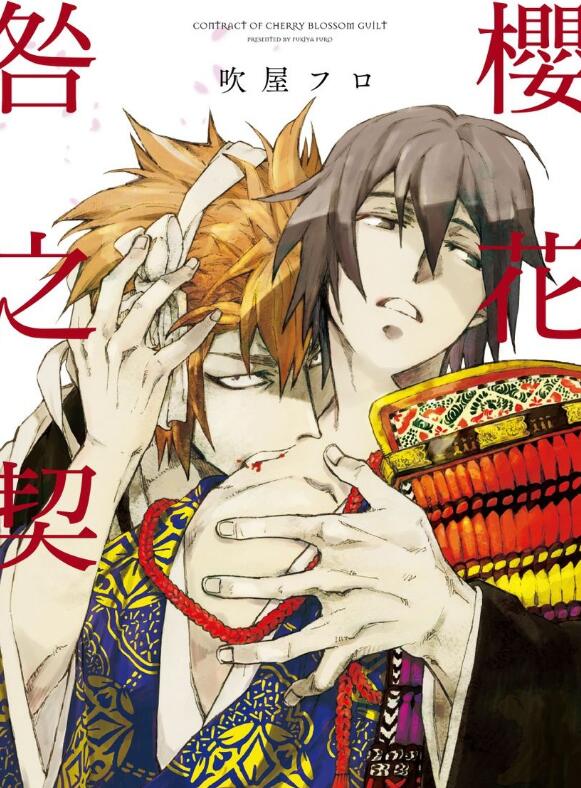 [BL] [发布漫画] 《樱花咎之契》[吹屋フロ][网盘下载][全收录]-基腐天堂