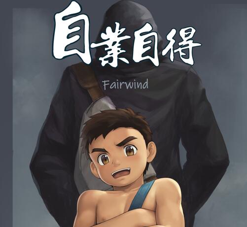 [正大漫画] [发布漫画] 《自业自得》[Fairwind][Reap What You Sow 完结版][漫画下载]-基腐天堂